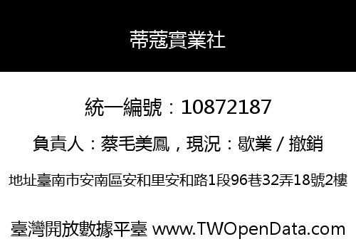 蒂蔻實業社