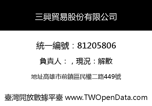 三興貿易股份有限公司