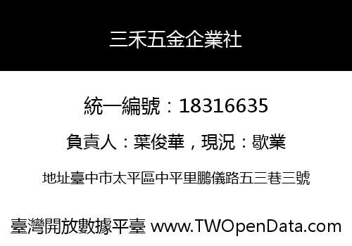三禾五金企業社