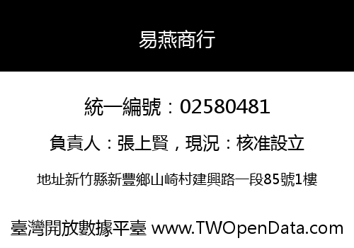 易燕商行