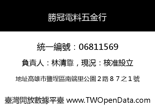 勝冠電料五金行