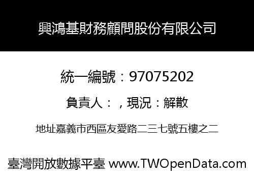 興鴻基財務顧問股份有限公司