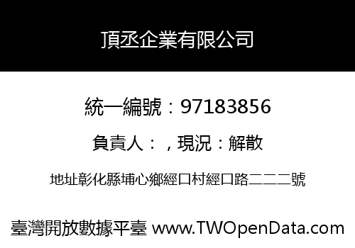 頂丞企業有限公司