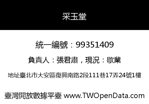 采玉堂