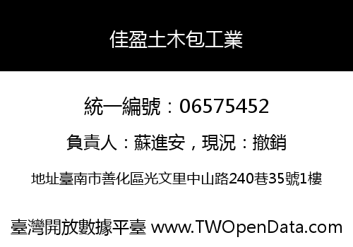 佳盈土木包工業