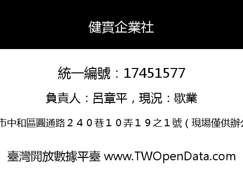 健實企業社