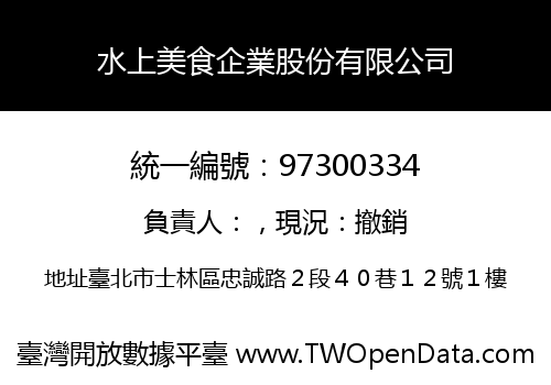 水上美食企業股份有限公司