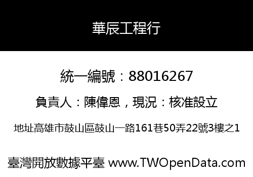 華辰工程行