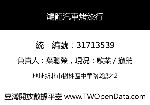 鴻龍汽車烤漆行