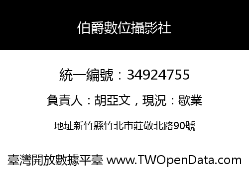 伯爵數位攝影社