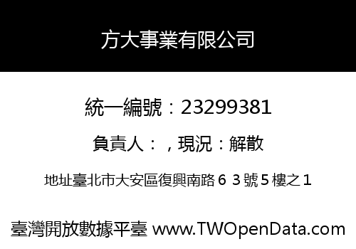 方大事業有限公司