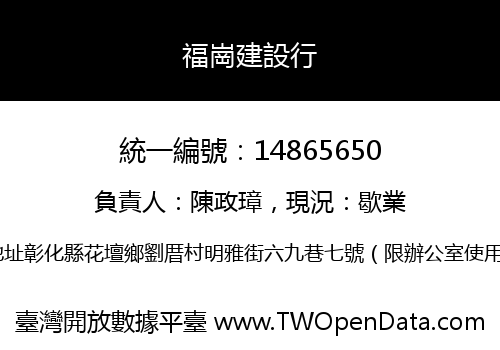 福崗建設行