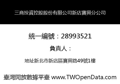 三商投資控股股份有限公司新店寶興分公司
