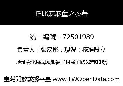 托比麻麻童之衣著