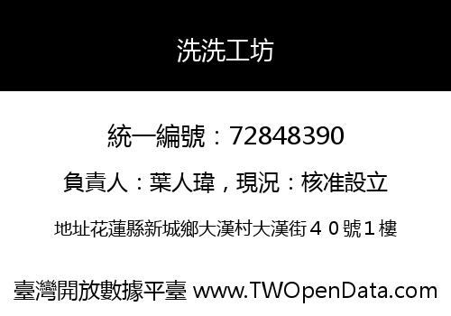 洗洗工坊