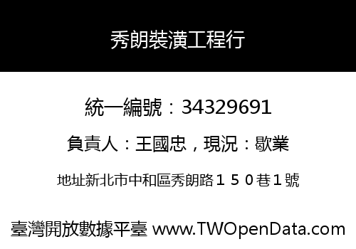 秀朗裝潢工程行