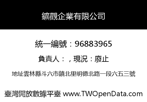 鑛觀企業有限公司