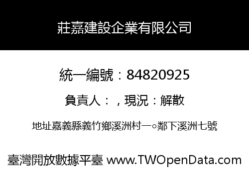 莊嘉建設企業有限公司