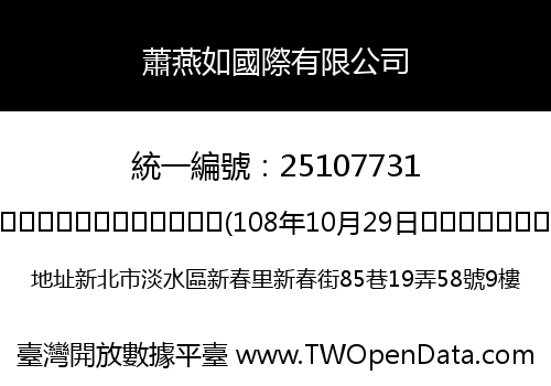 蕭燕如國際有限公司