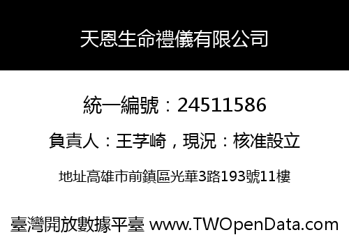 天恩生命禮儀有限公司