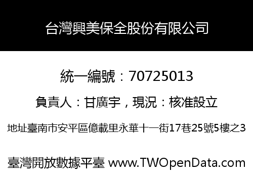台灣興美保全股份有限公司