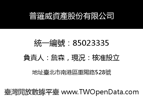 普羅威資產股份有限公司