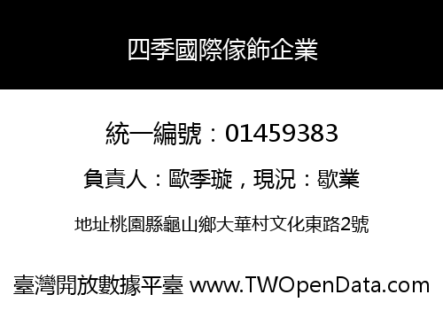四季國際傢飾企業