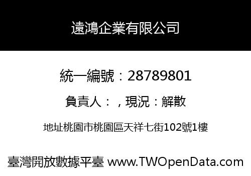 遠鴻企業有限公司