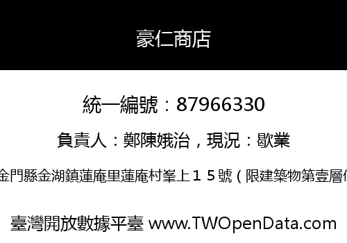 豪仁商店