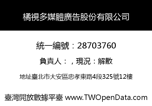 橘視多媒體廣告股份有限公司