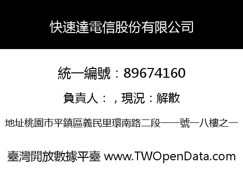 快速達電信股份有限公司