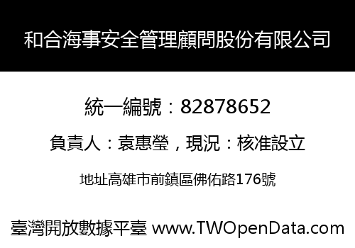 和合海事安全管理顧問股份有限公司