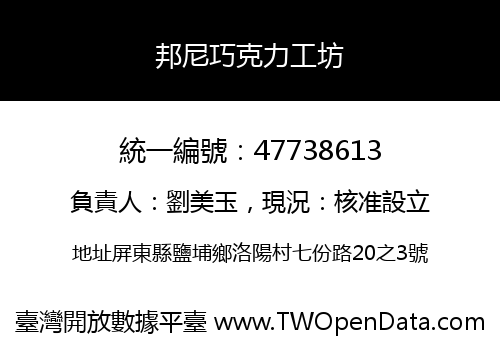 邦尼巧克力工坊