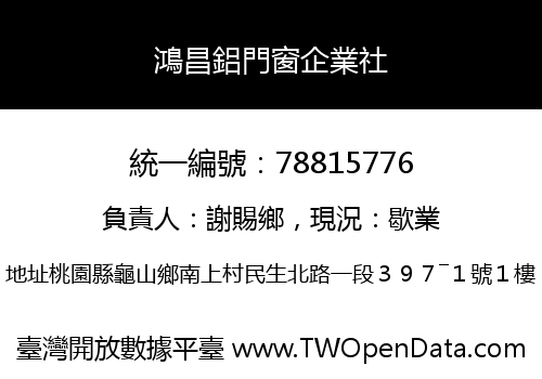 鴻昌鋁門窗企業社