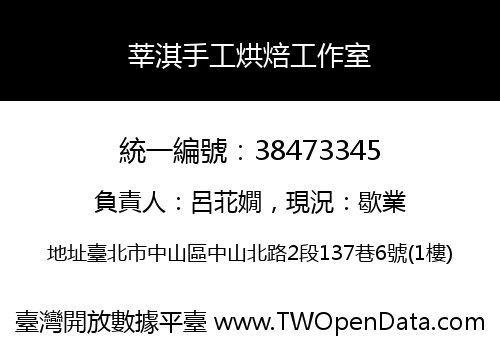 莘淇手工烘焙工作室