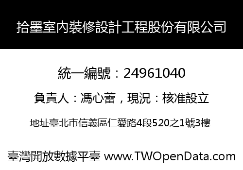 拾墨室內裝修設計工程股份有限公司