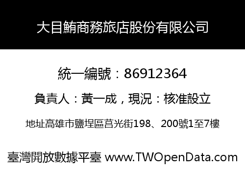 大目鮪商務旅店股份有限公司
