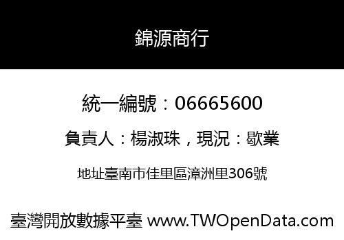 錦源商行