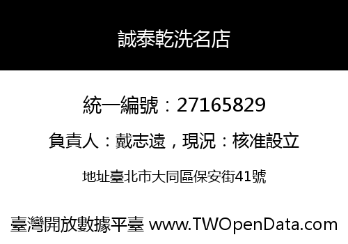 誠泰乾洗名店
