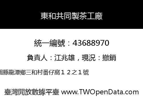 東和共同製茶工廠