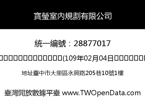 寶瑩室內規劃有限公司