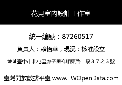 花見室內設計工作室