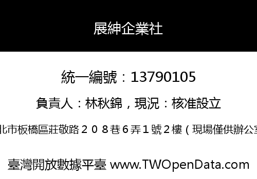 展紳企業社