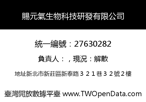 賜元氣生物科技研發有限公司