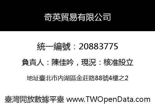 奇英貿易有限公司
