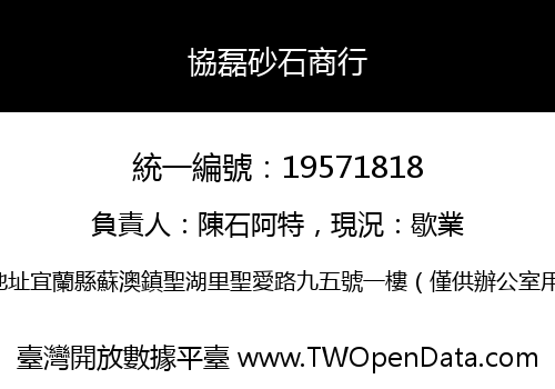 協磊砂石商行