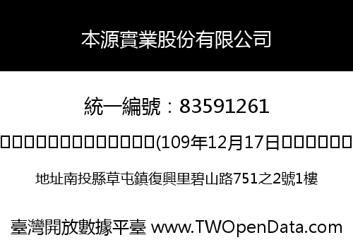 本源實業股份有限公司
