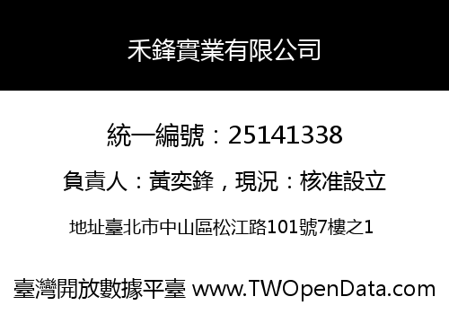 禾鋒實業有限公司