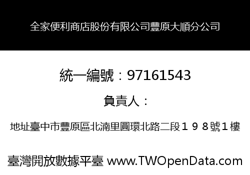 全家便利商店股份有限公司豐原大順分公司