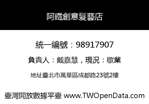 阿鐵創意髮藝店